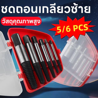 🔥ส่งด่วน🔥 ชุดถอดน็อตเสียและสกรูหัวรูด 6 ชิ้น เครื่องมือช่างสำหรับถอนเกลียว ใช้งานสะดวก แข็งแรงทนทาน
