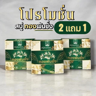 ( 3 ก้อน ของแท้ ) สบู่ทองพันชั่ง กลากเกลื้อนคันผิวหนัง