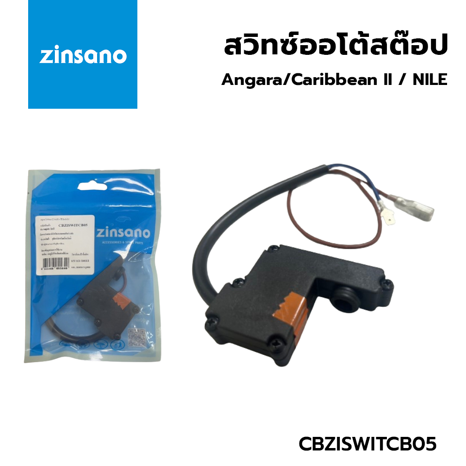 💥แท้ ส่งด่วน💥 ZINSANO สวิตช์ปิด-เปิด รุ่น CBZISWITCB05 Amazing,Angara,Caribbean II,Irish,Nile TSS Sw