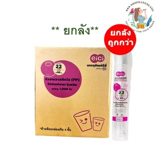 (ยกลัง/1000ใบ) แก้ว Eici เนื้อ PP *ทรงลสิม* 16/18/20/22 ออนซ์ ปาก 90mm. รุ่นขายดีที่สุดในตลาด