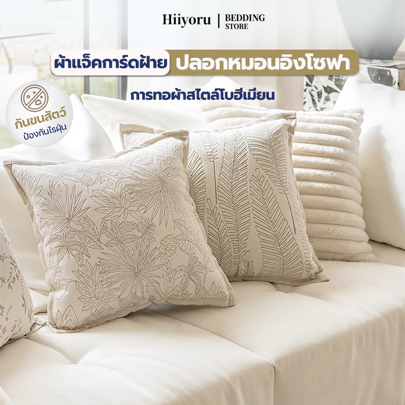 Hiiyoru |ปลอกหมอนอิงโซฟา ปลอกหมอนอิง | สีขาว คาคิ ผ้า Chenille ลาย Jacquard ถอดซักได้ | ตกแต่งโซฟาและเตียงระดับพรีเมี่ยม