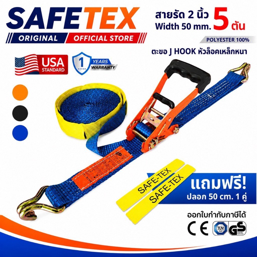 สายรัดก๊อกแก๊ก 2 นิ้ว 5 ตัน SAFETEX USA สายรัดของ สายรัดรถบรรทุก สายรัดโพลีเอสเตอร์100%