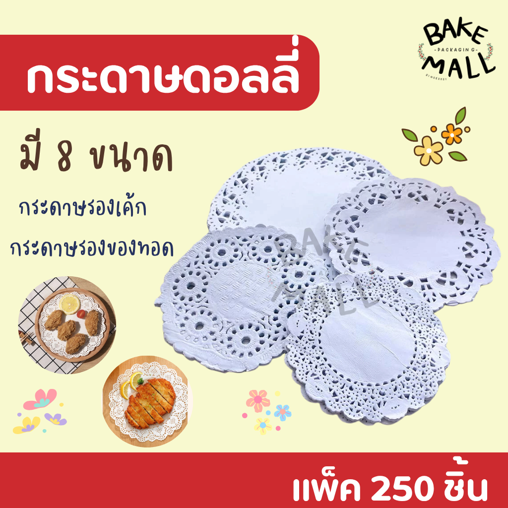 พร้อมส่ง ✅✅กระดาษดอลลี่ บรรจุ 250 ชิ้น กระดาษฉลุสีขาว กระดาษรองเค้ก กระดาษรอง ขนาด 3.5”,4”,4.5”,5.5” กระดาษดอกไม้