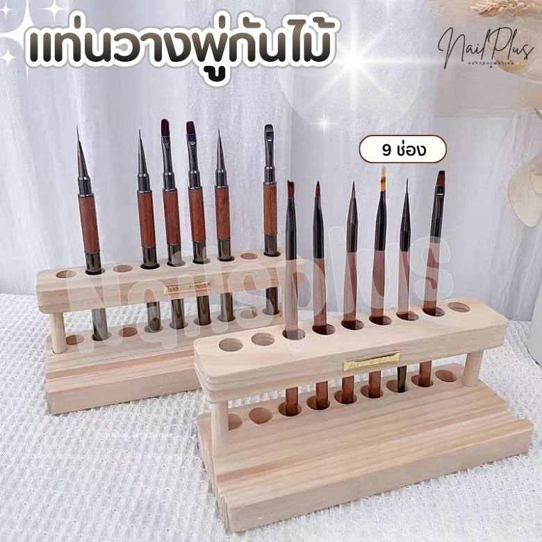 แท่นวางพู่กันไม้ 9ช่อง แท่นไม้สำหรับวางพู่กัน จัดเก็บได้เป็นระเบียบ (พร้อมส่ง)