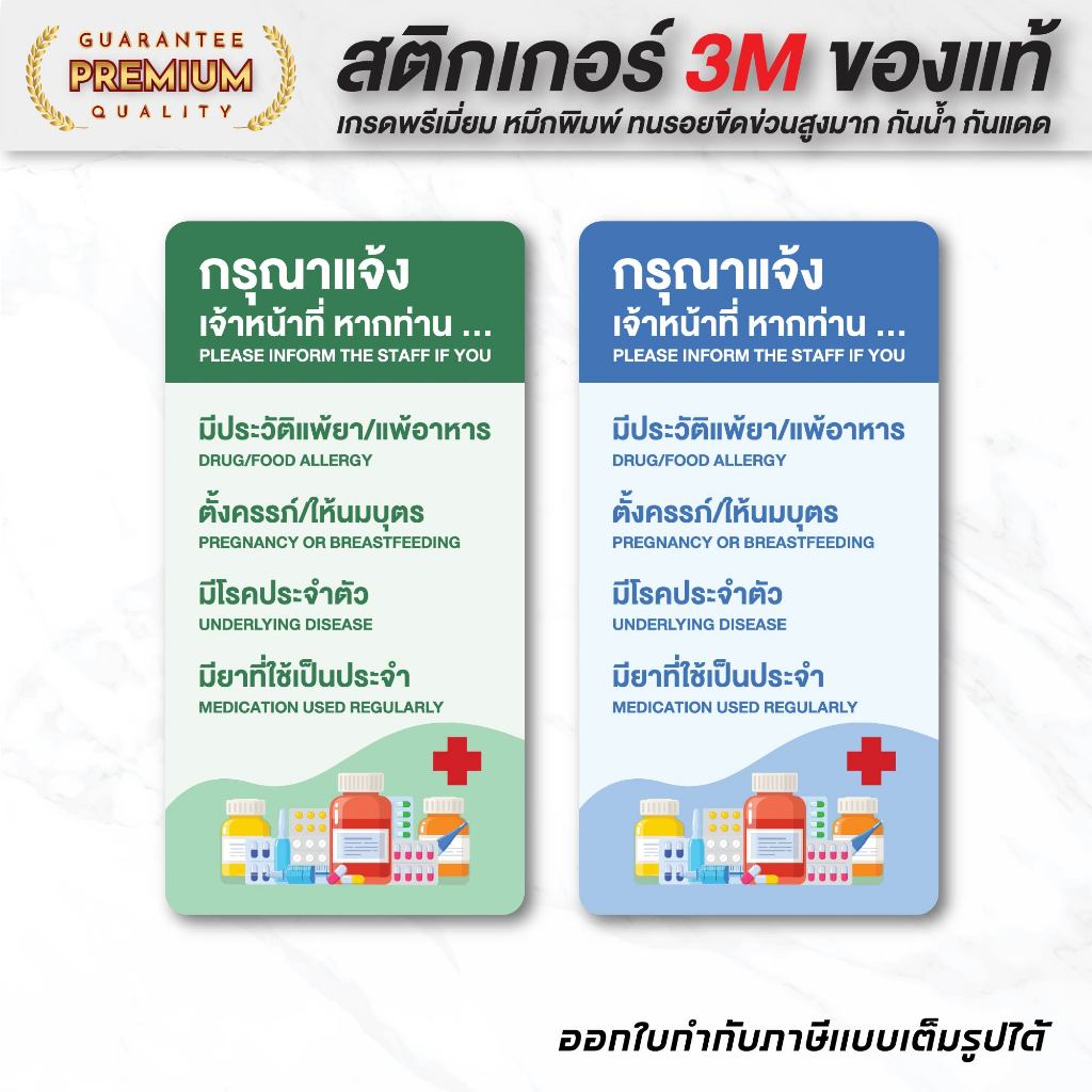 (N027) สติกเกอร์ กรุณาแจ้งเจ้าหน้าที่หากท่านแพ้ยา ป้ายแจ้งการแพ้ยา ร้านยา-คลินิก สติกเกอร์ PVC 3M กันน้ำ งานพิมพ์คุณภาพ