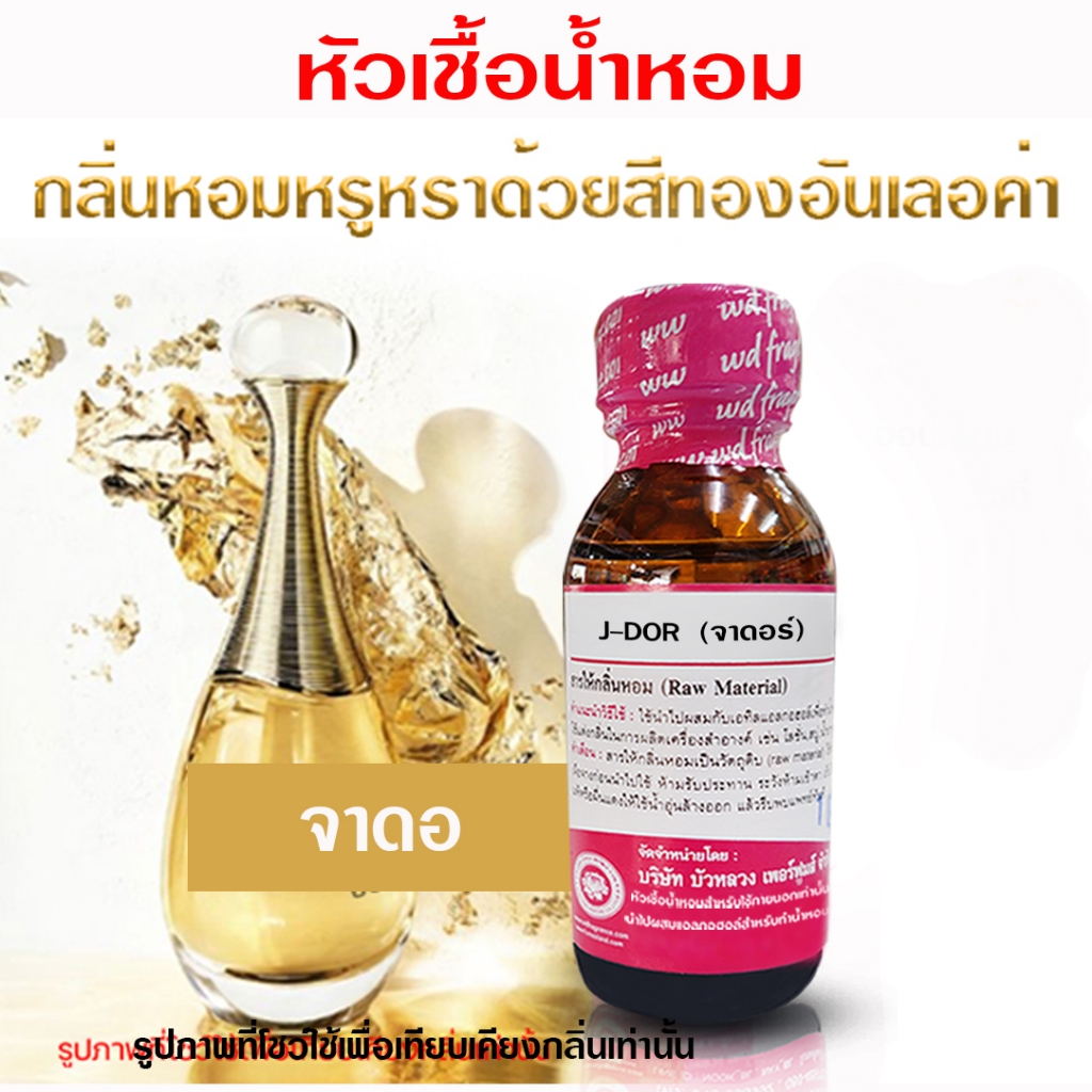 หัวเชื้อ น้ำหอม 100% กลิ่น จาดอร์ กลิ่นหอม เพอร์เฟค อ่อนหวาน หอมหรู {{ พร้อมส่ง }} - Bualuang Perfume