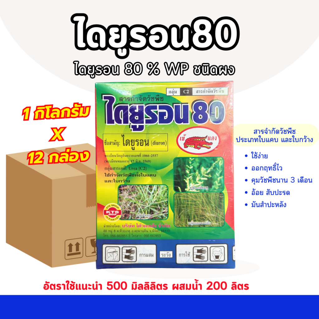 [ยกลัง] ไดยูรอน80 ขนาด 1 กิโลกรัม ชนิดผง สารกำจัดวัชพืชใบแคบและใบกว้าง หญ้าปากควาย ผักโขม หญ้าแห้วหมู ไร่อ้อย ไร่สับปะรด