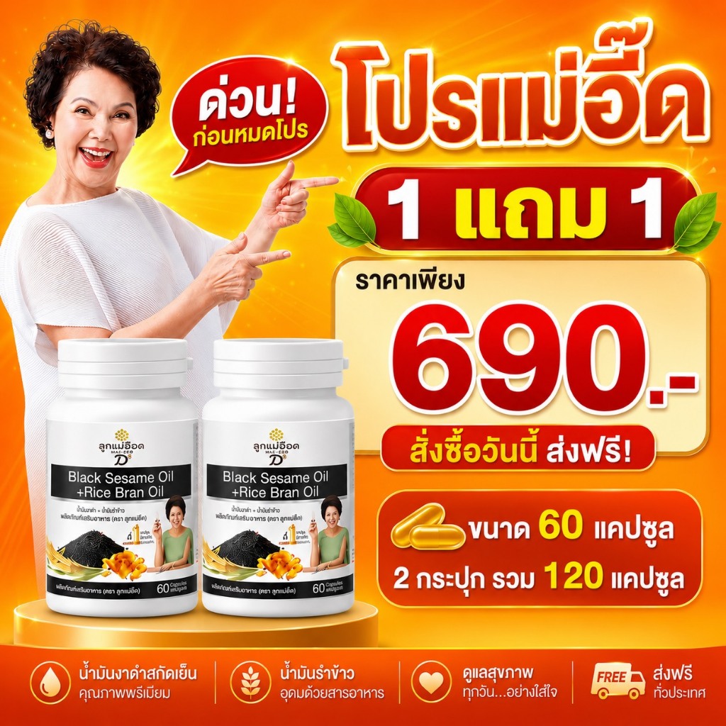 โปรส่งฟรี 1แถม 1 น้ำมันงาดำรำข้าว(*60 แคป* 2กระปุก รวม 120 แคปซูล)แท้ 100% จากสุภาพโอสถ