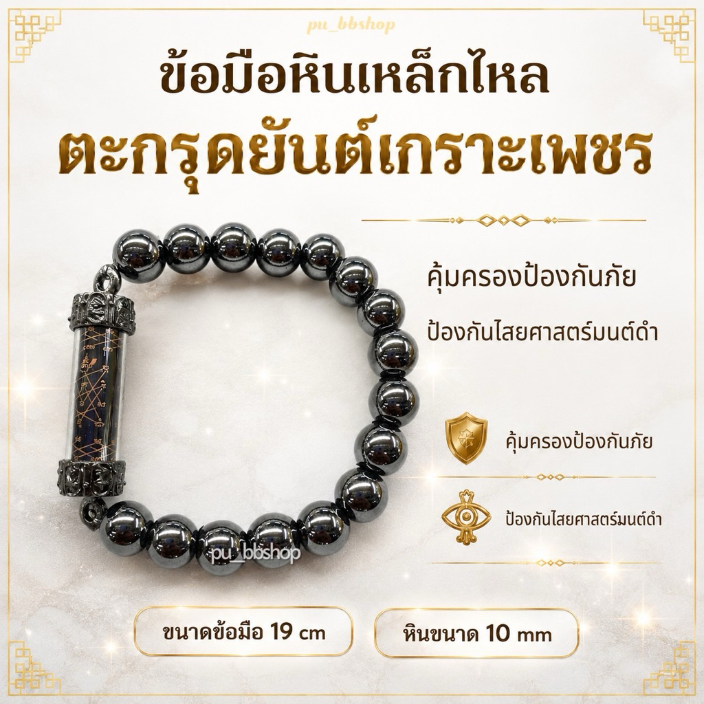 ข้อมือหินเหล็กไหลพร้อมตะกรุดยันต์เกราะเพชร ขนาดหิน 10 มม. ขนาดข้อมือ 19 cm.