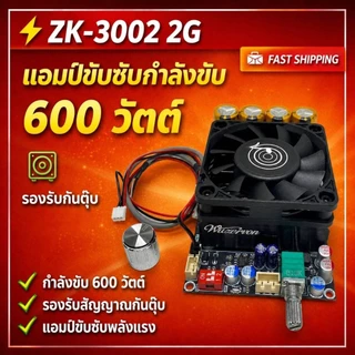 ZK 3002 ZK-3002 2G แท้ 100% แอมป์ขับซับΤΡΑ3255 300W*2 DC18-50v แอมป์แยกซับ แอมป์ ขับซับ แอมป์จิ๋ว3002