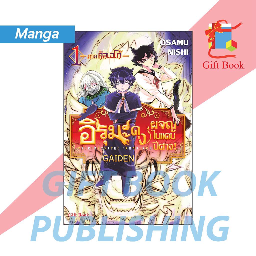 [การ์ตูน] อิรุมะคุง ผจญในแดนปีศาจ! ภาคคัลเอโก้ เล่ม 1