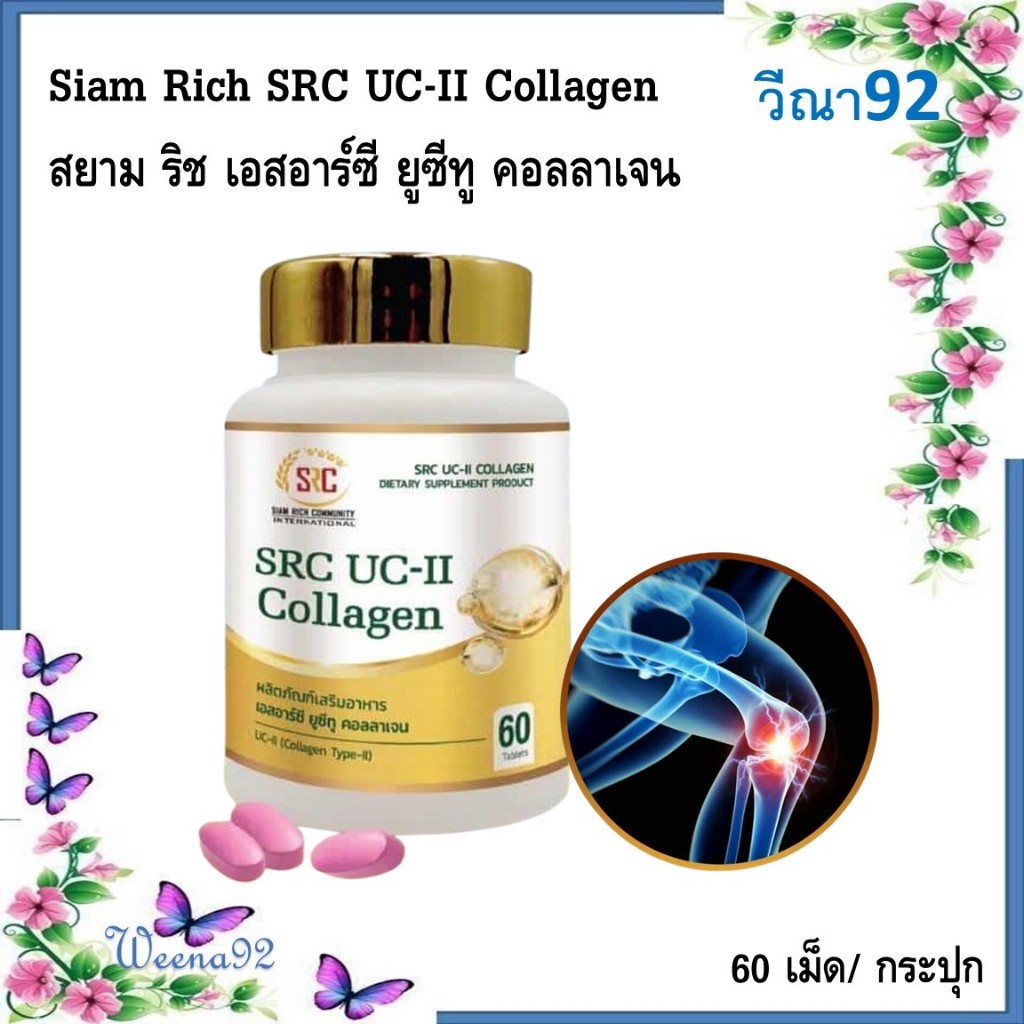 Siam Rich SRC UC-II Collagen สยาม ริช ผลิตภัณฑ์เสริมอาหาร เอสอาร์ซี ยูซีทู คอลลาเจน 60 เม็ด/ กระปุก