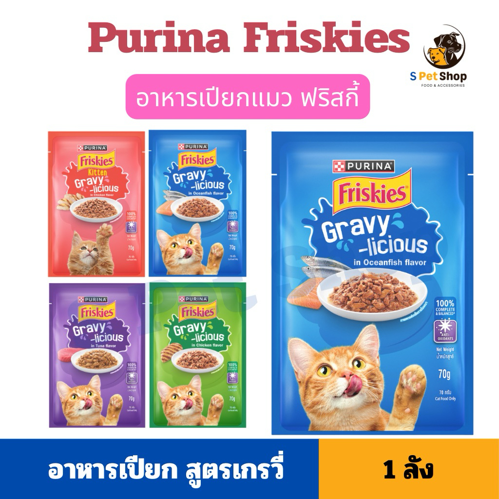 [1 ลัง] ใหม่! Friskies อาหารเปียกแมว ฟริสกี้ ขนาด 70g