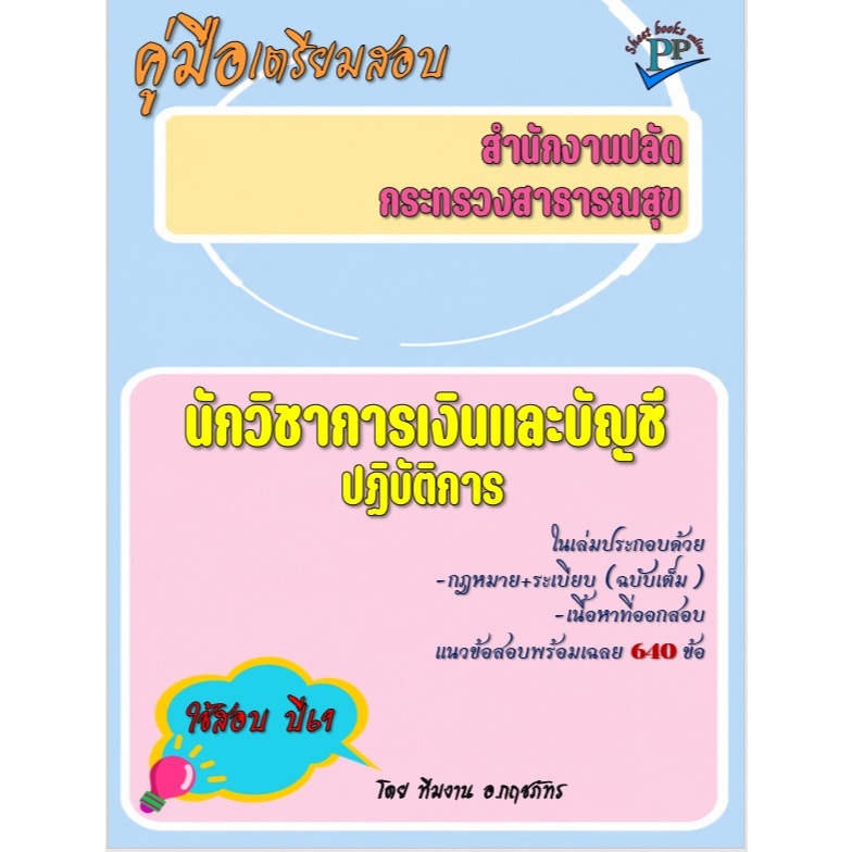 🔥ข้อสอบ 640 ข้อ 🔥📚คู่มือสอบนักวิชาการเงินและบัญชีปฏิบัติการ สำนักงานปลัดกระทรวงสาธารณสุข  ปี69