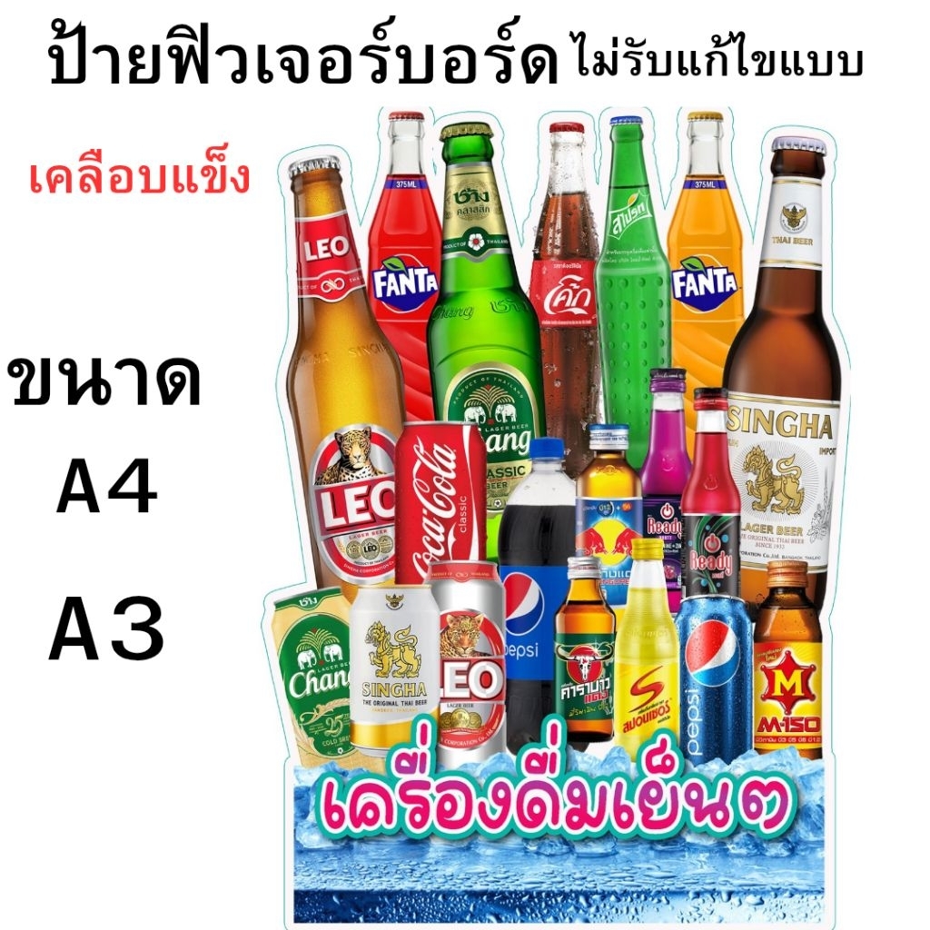 ป้ายเครื่องดื่มเย็นๆน้ำอัดลมเย็นๆเบียร์เย็นๆรวมในป้ายเดียวเป็นป้ายฟิวเจอร์บอร์ดและป้ายเคลือบแข็งมีขนาด A3 และ A4