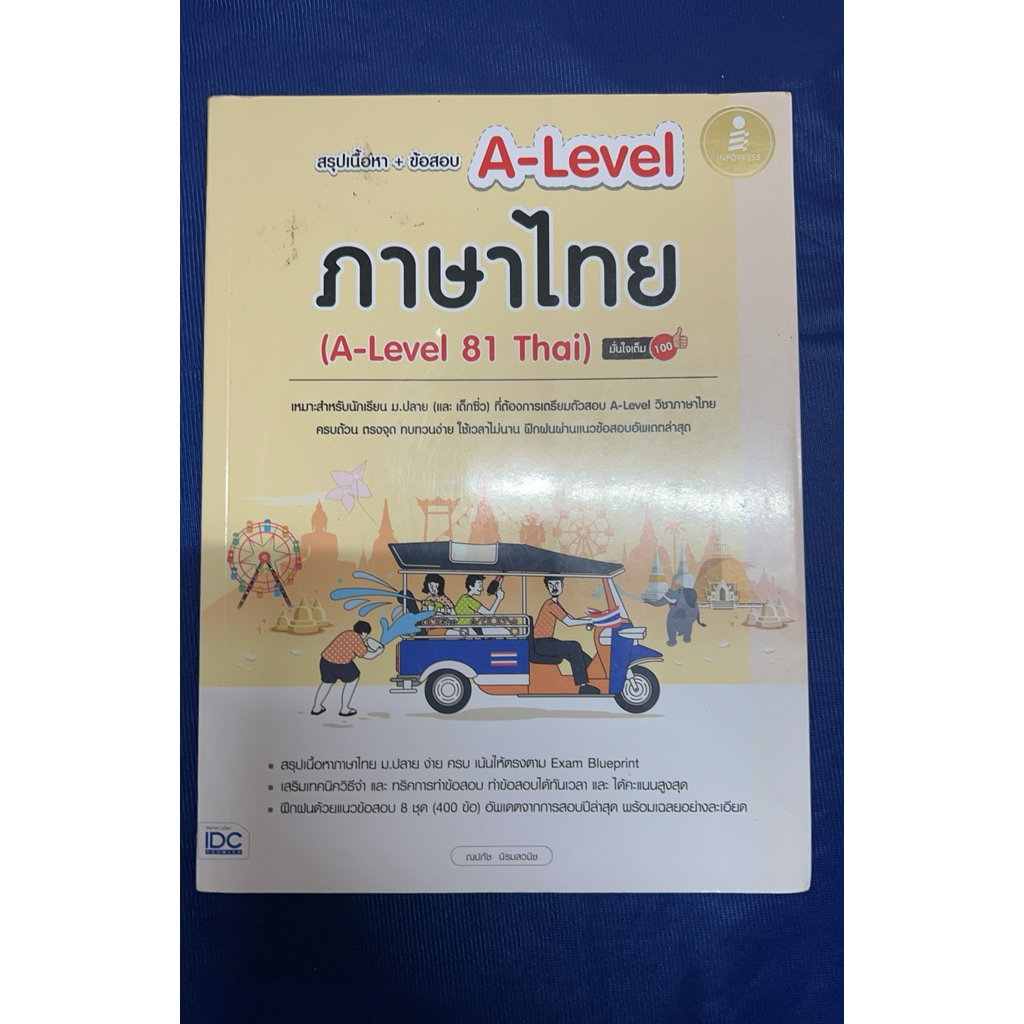 สรุปเนื้อหา + ข้อสอบ a-level ภาษาไทย (a-level 81 thai) มีขีดเขียนทำแบบฝึกหัด 100%