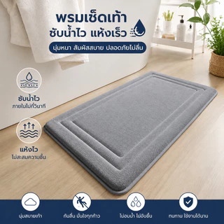 พรมห้องน้ำซับน้ำไว แห้งเร็ว กันลื่น หนานุ่ม เด้งสบายเท้า ใช้ได้หน้าห้องน้ำ ห้องครัว หน้าประตู