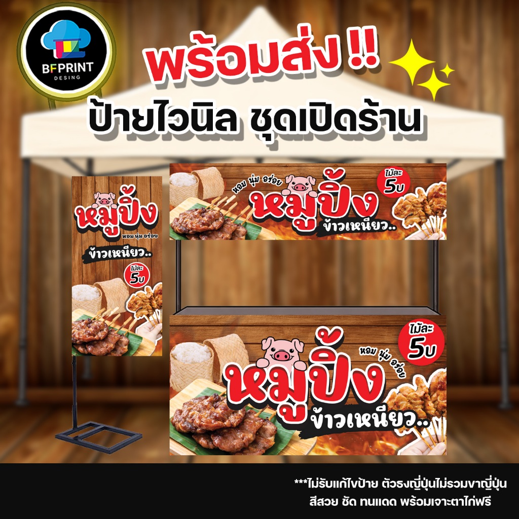 ป้าย หมูปิ้ง ข้าวเหนียว  สำเร็จรูป พร้อมเจาะตาไก่ฟรี!!!