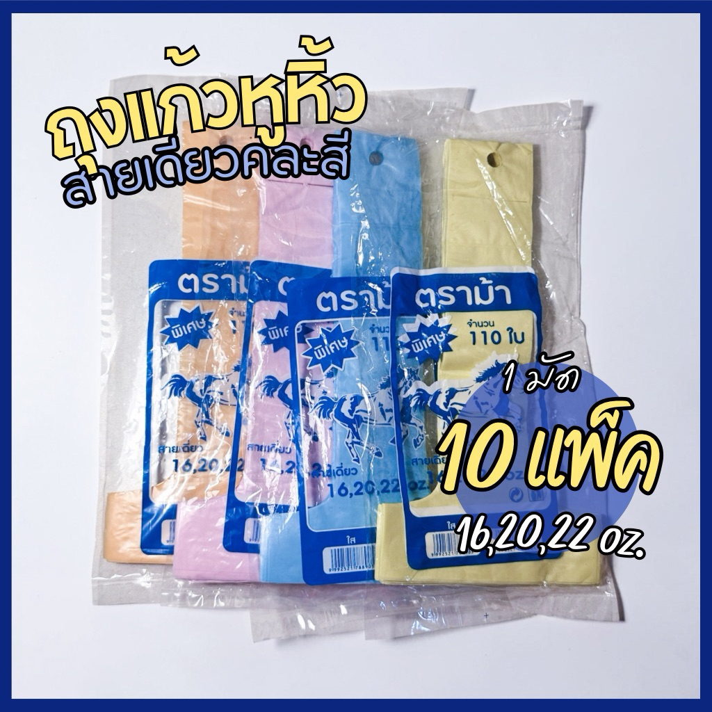 (ตราม้า) 16-22 oz. ถุงแก้วหูหิ้ว ถุงแก้วน้ำสายเดี่ยวคละสี พาสเทลHD 1 ห่อ 10 แพ็ค ( 1100ใบ ) จำหน่ายยกห่อ