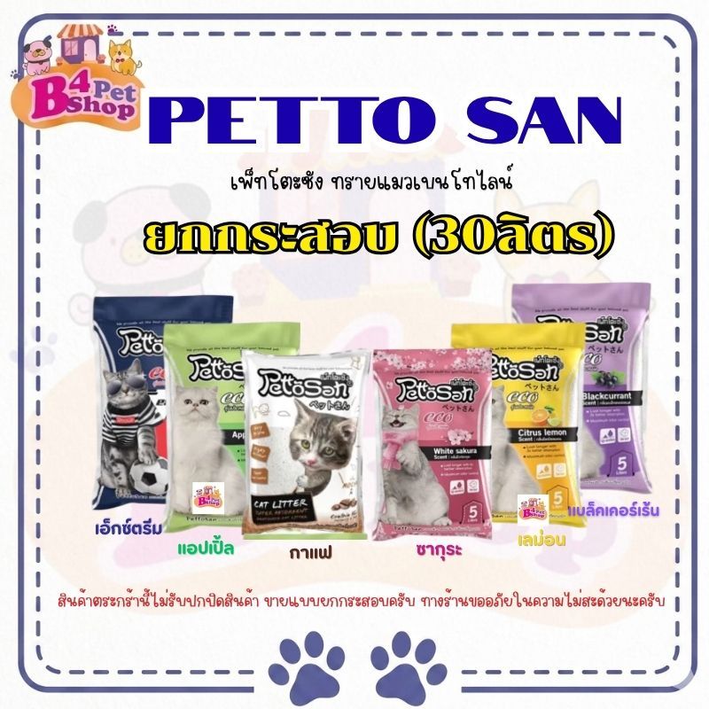 ทรายแมว Pettosan ทรายแมวเพ็ทโตะซัง ขนาด 5ลิตร x 6ถุง และ ขนาด 10ลิตร x 3ถุง(30ลิตร)