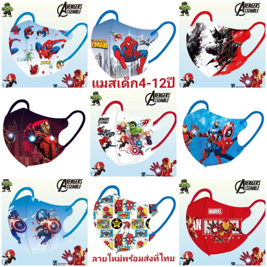 แมสเด็ก4-12ปีลายฮีโร่พร้อมส่งที่ไทย