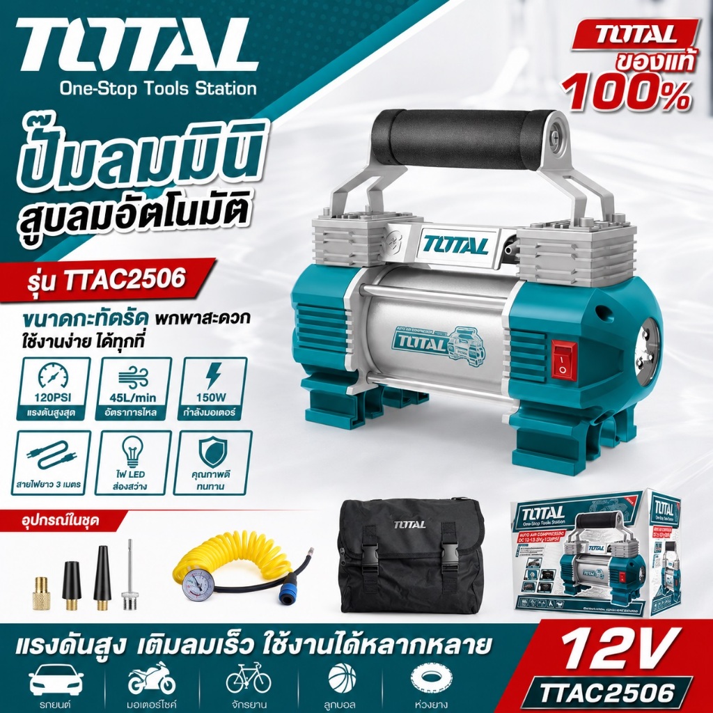 Total ปั๊มลมอัตโนมัติ ปั๊มลมมินิ 12 โวลล์ 18แอมป์  แรงดัน 120 PSI พร้อมไฟฉาย LED รุ่น TTAC2506 แถมฟรี กระเป๋าเก็บปั๊มลม