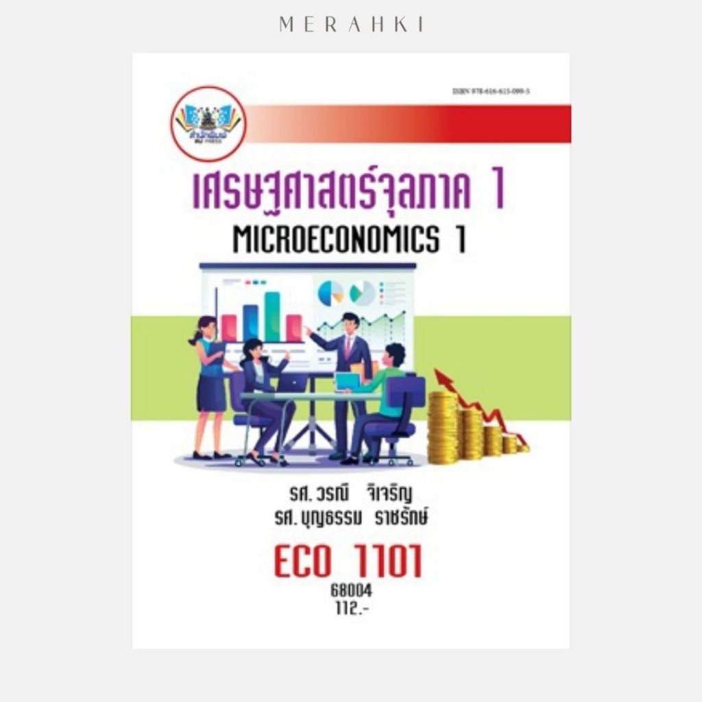 ECO1101 เศรษฐศาสตร์จุลภาค 1 | ตำราเรียน ม.ราม
