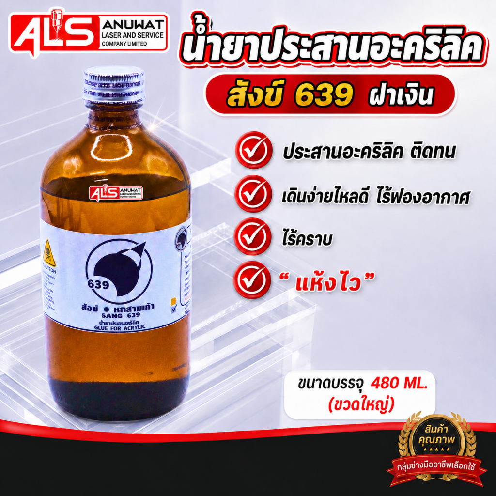 น้ำยาประสานอะคริลิค สังข์ 639 ฝาเงิน ชนิดแห้งไวไร้คราบ
