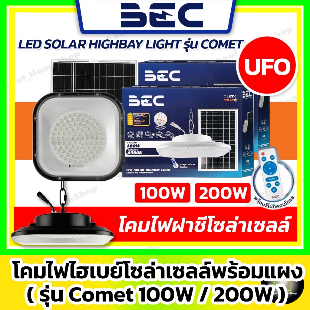 [ UFO ] BEC โคมไฟไฮเบย์โซล่าเซลล์ 100w 200w รุ่น Comet (สีขาว/ดำ) LED Solar High Bay Comet รีโมท+แผง