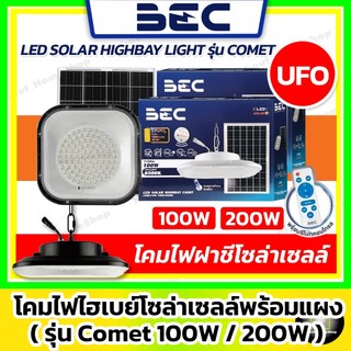 [ UFO ] BEC โคมไฟไฮเบย์โซล่าเซลล์ 100w 200w รุ่น Comet (สีขาว/ดำ) LED Solar High Bay Comet รีโมท+แผง