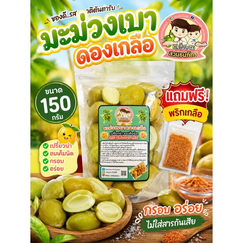 มะม่วงเบาดองเกลือ ขนาด 150 กรัม พร้อมพริกเกลือ