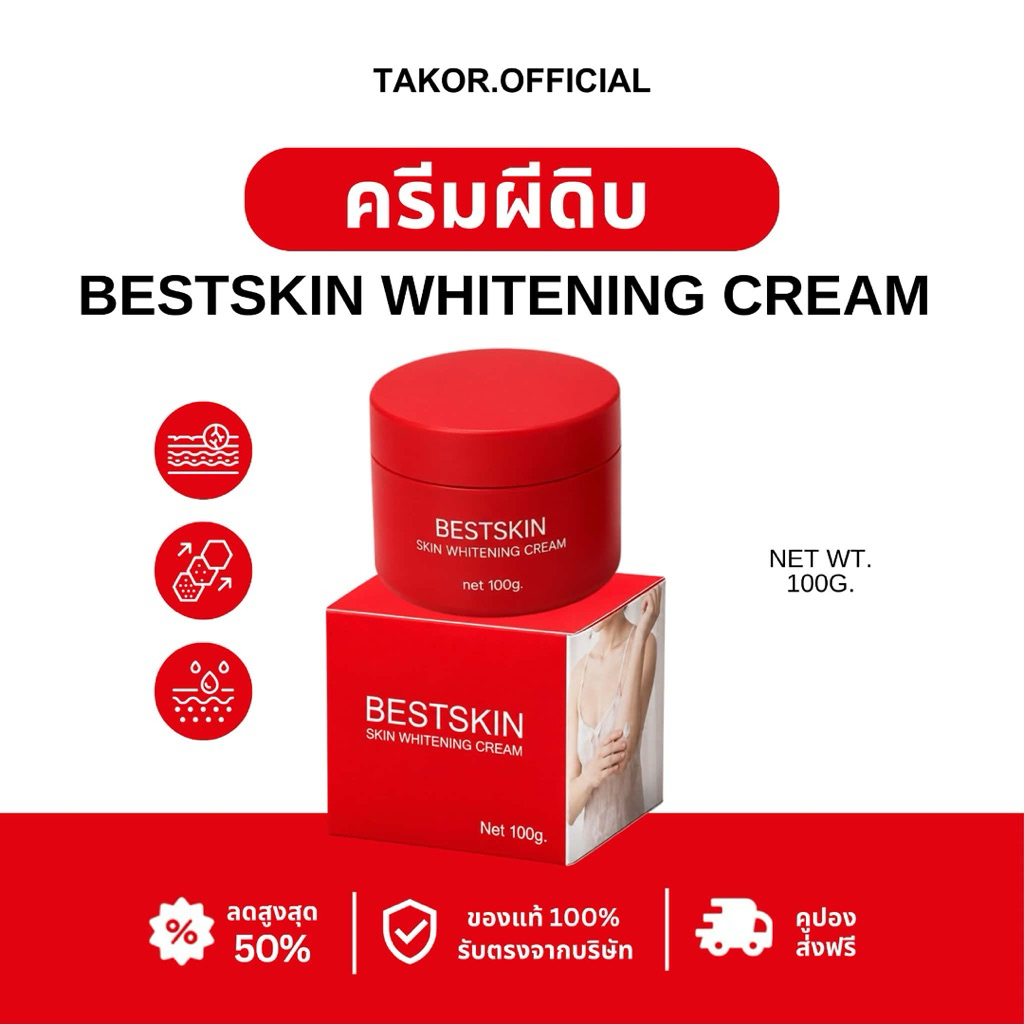 👻🩸ครีมผีดิบ (Best Skin) 1OO กรัม :: ครีมบำรุงผิวกาย ผิวกระจ่างใส ลดรอยแตก | ของแท้ 1OO% รับตรงบริษัท ⭐️