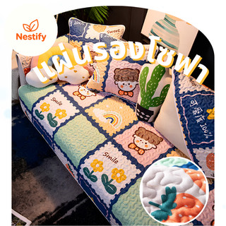 【Nestify】แผ่นรองโซฟากันลื่น กันน้ำ กันฝุ่น ลายการ์ตูน นุ่มสบาย หลายขนาด ดูแลง่าย ผ้าคอตตอน100% ผ้าปูโซฟา