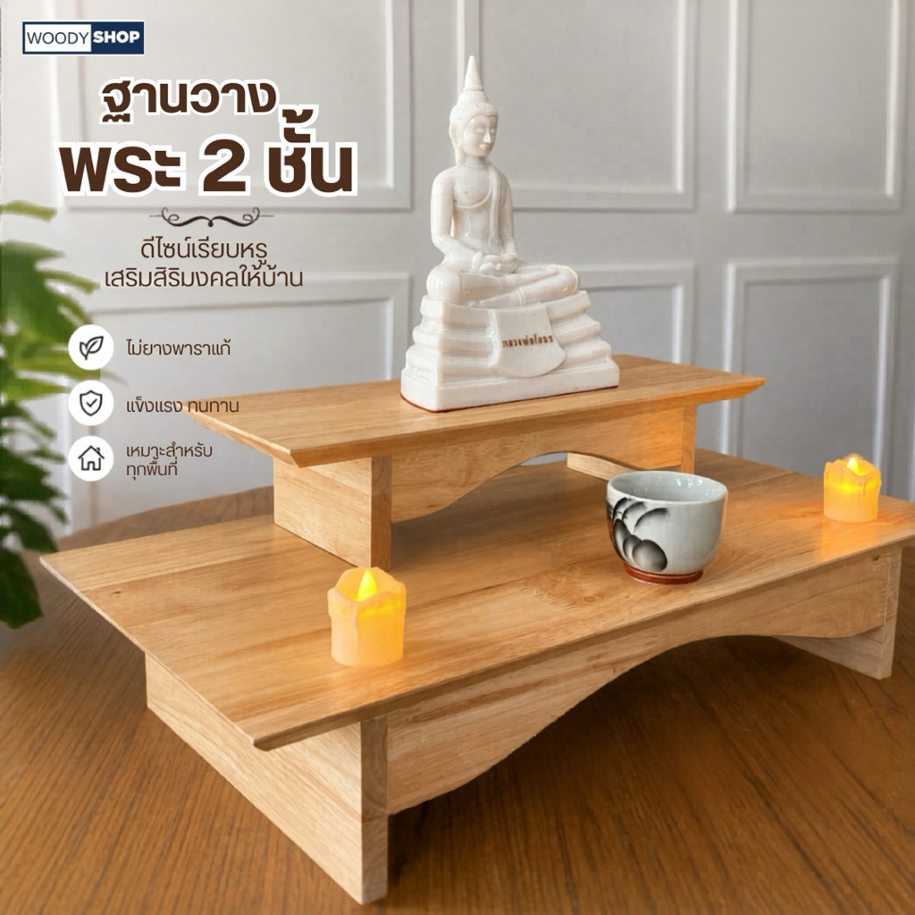หิ้งพระ หิ้งพระตั้งโต้ะ โต้ะหมู่บูชา บูชาพระ ชั้นวาง 2ชั้น โต้ะวางวัตถุมงคล