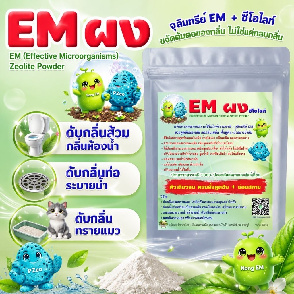 ผงดับกลิ่น EM ผงซีโอไลท์  ดับกลิ่นห้องน้ำ ดับกลิ่นโถส้วม แก้ส้วมเต็มบ่อย ดับกลิ่นท่อระบายน้ำ ดับกลิ่นทรายแมว ผสมดินปลูกต