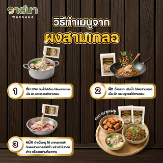 วาสนา ผงสามเกลอ 5 ซอง, 10 ซอง, 15 ซอง