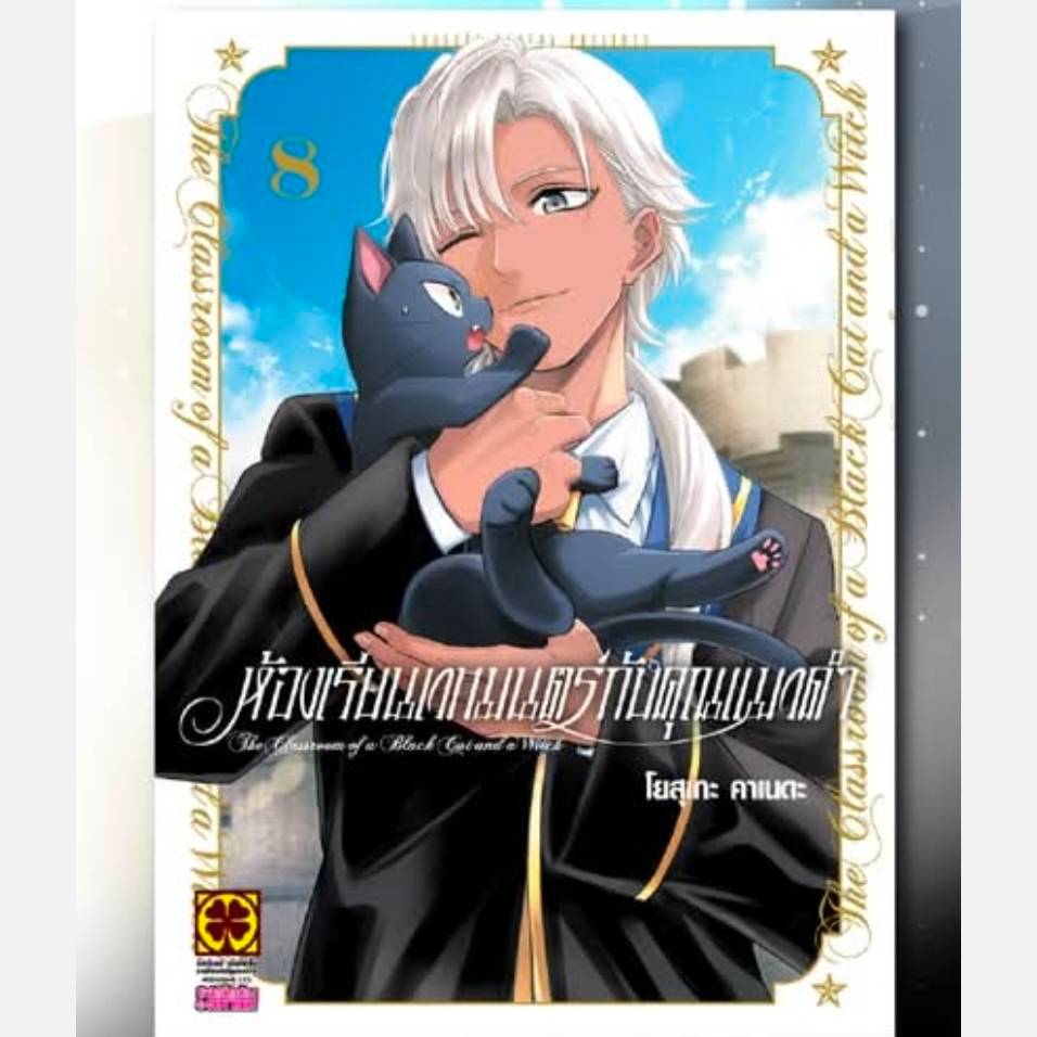 ห้องเรียนเวทมนตร์กับคุณแมวดำ เล่ม8 pre
