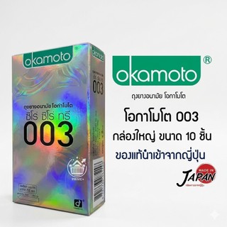 Okamoto 003 ถุงยางอนามัย โอกาโมโต ซีโร่ ซีโร่ ทรี 003 10ชิ้น/กล่อง