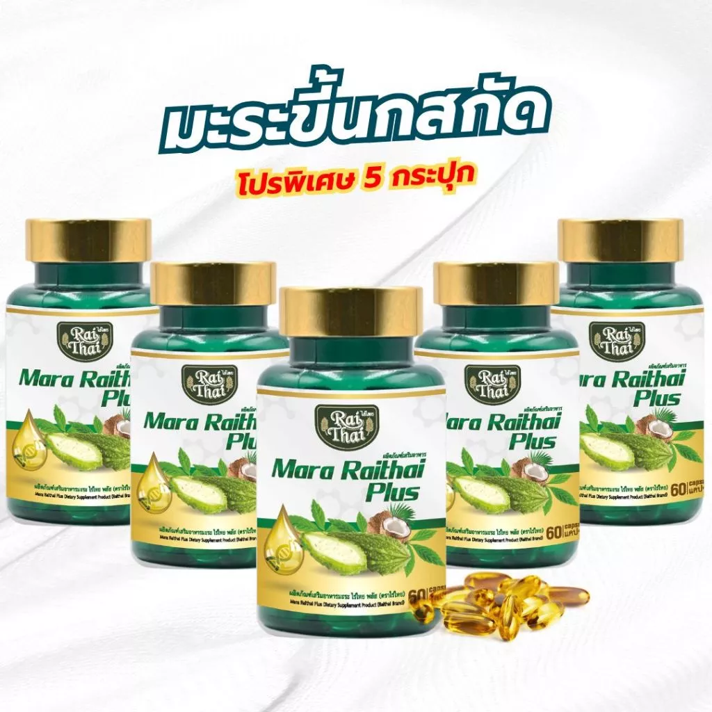โปรพิเศษ 5 กระปกุ มะระขี้นกสกัดเย็น เบาหวาน ความดัน (ตราไร่ไทย)