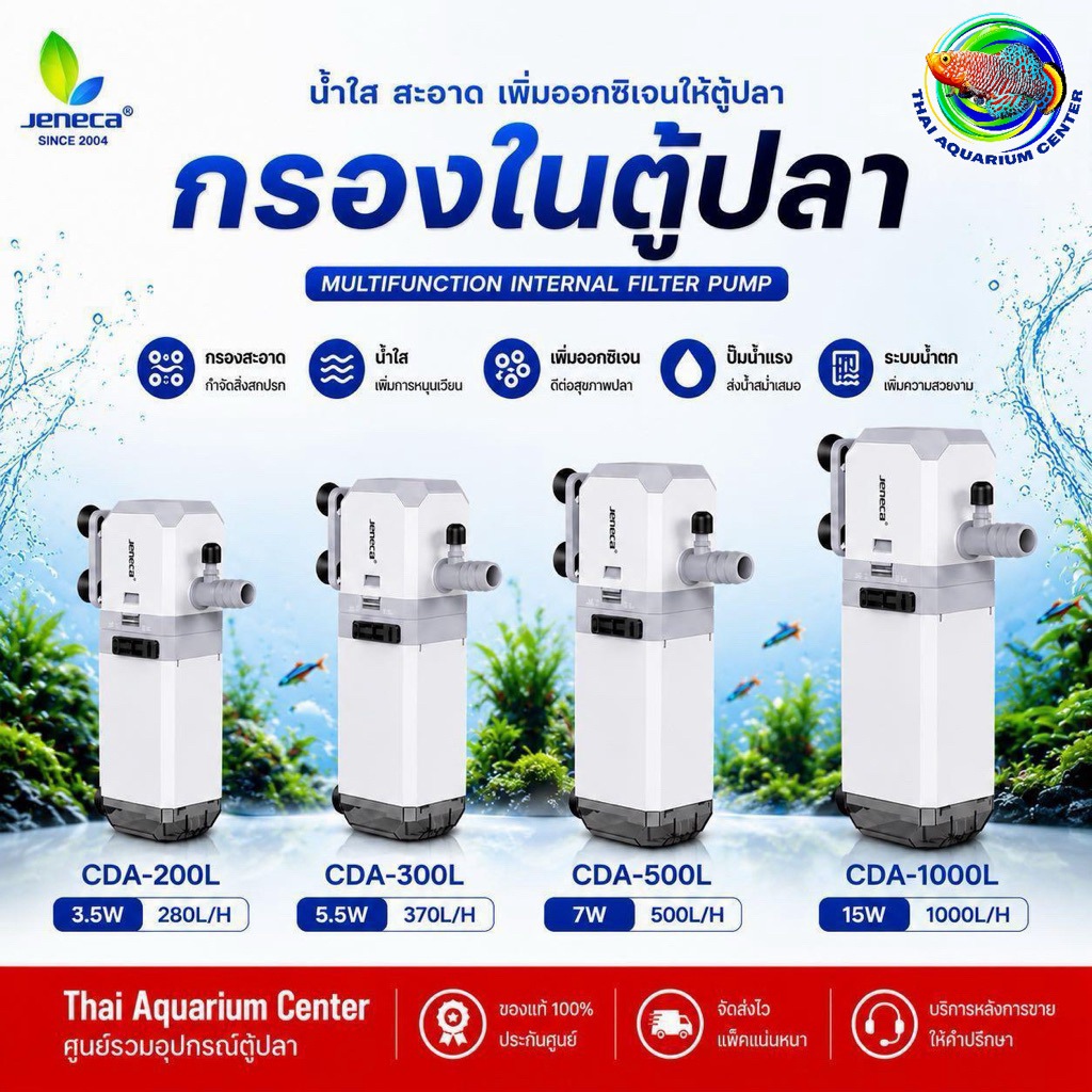 JENECA CDA Series  กรองในตู้ปลาอเนกประสงค์ รุ่นใหม่ ดีไซน์เรียบสวย ใช้งานง่าย