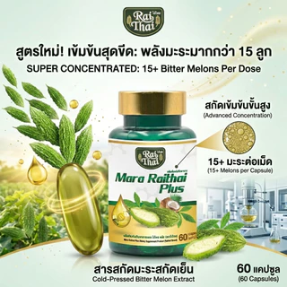 3 กระปุก สุดคุ้ม มะระสะกัดเย็น (ตราไร่ไทย)