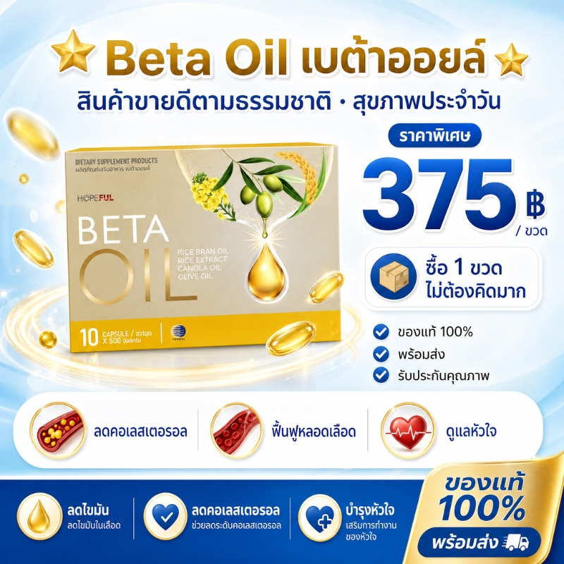 Beta Oil เบต้าออยล์ ผลิตภัณฑ์เสริมอาหารดูแลหัวใจ ลดไขมันในเลือด บำรุงหลอดเลือด เสริมสุขภาพ ของแท้100%
