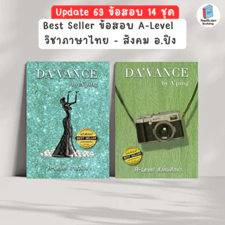 [ข้อสอบแน่น] รวมแนวข้อสอบไทย-สังคม อ.ปิง ดาว้องก์ DA'VANCE คลังข้อสอบ A-Level ตะลุยโจทย์อัปคะแนน