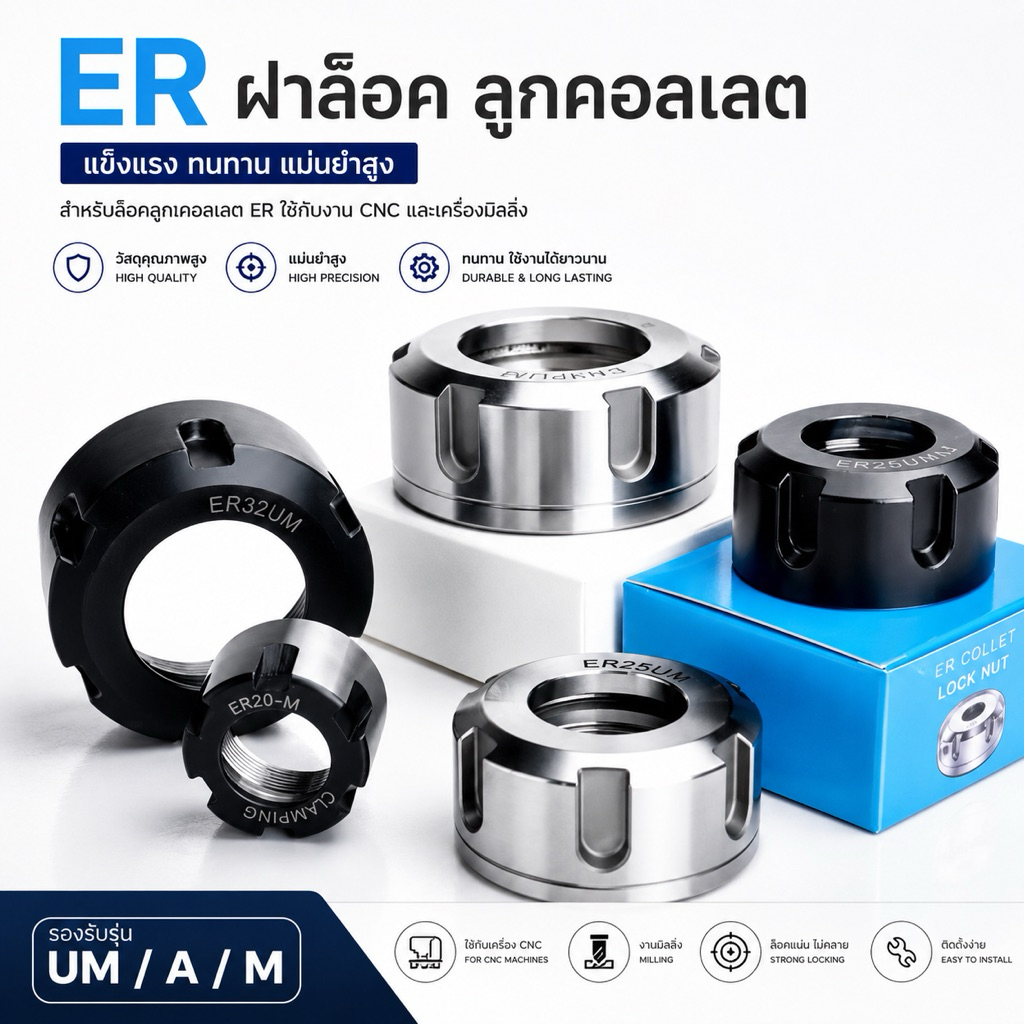 ฝาล็อค NUTS ER UM/A/M (สินค้าพร้อมส่ง) ER11 ER16 ER20 ER25 ER32 ER40 คุณสมบัติ Description ฝาล็อค NU