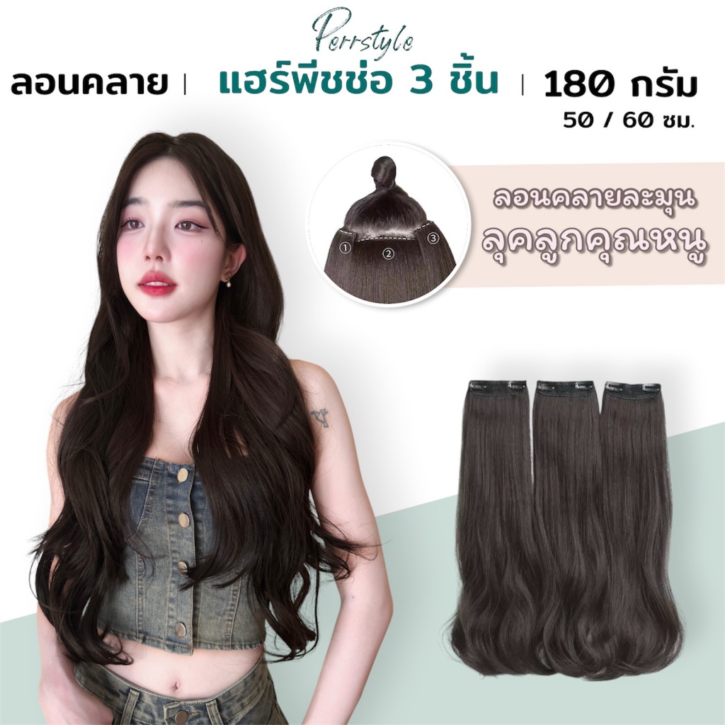 แฮร์พีชแบบช่อ ลอนคลาย ลุคคุณหนู เซ็ต 3 ชิ้น ไหมพรีเมียม ทนความร้อน ยาว 50cm, 60 cm หนา 180 กรัม