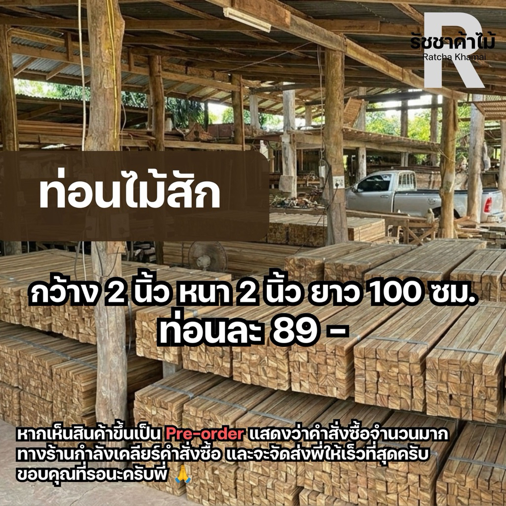 รัชชาค้าไม้ (สัก) กว้าง 2 นิ้ว หนา 2 นิ้ว ยาว 1 เมตร ไม้สักทำงาน DIY ทำงานไม้ มีความแข็งแรง (ราคาต่อจำนวนหนึ่งท่อน)