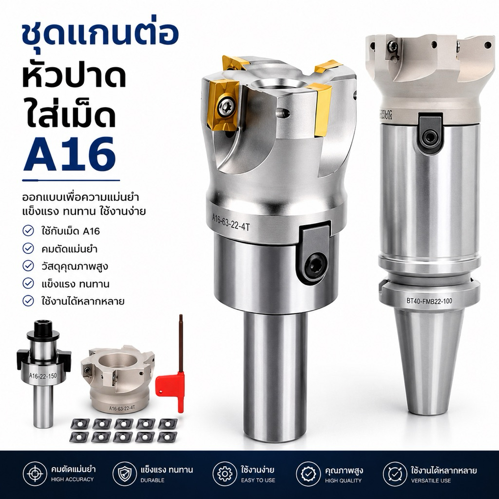 ชุดแกนต่อหัวปาด BAP400R ใส่เม็ด A16 ( ไม่รวมเม็ดมีด )