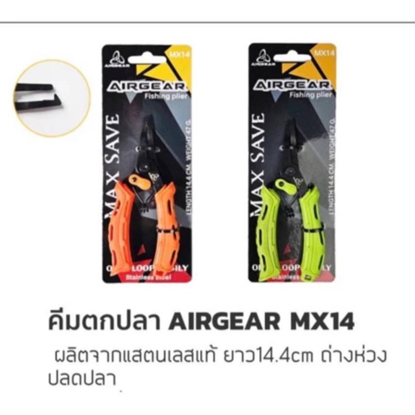 คีม AIRGEAR รุ่นMX14 สีเขียว/สีส้ม