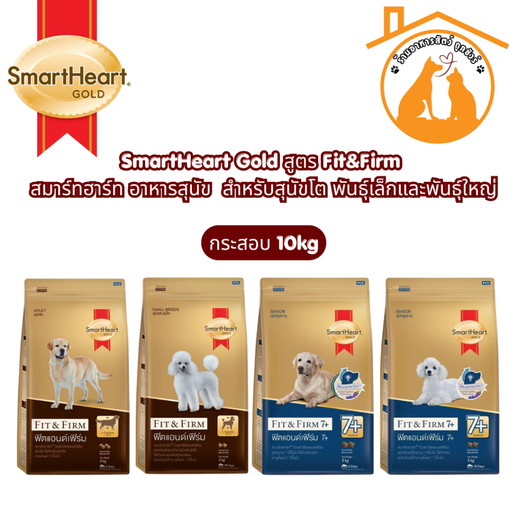 SmartHeart Gold สูตร Fit&Firm สมาร์ทฮาร์ท อาหารสุนัข กระสอบ 10kg สำหรับสุนัขโต พันธุ์เล็กและพันธุ์ใหญ่