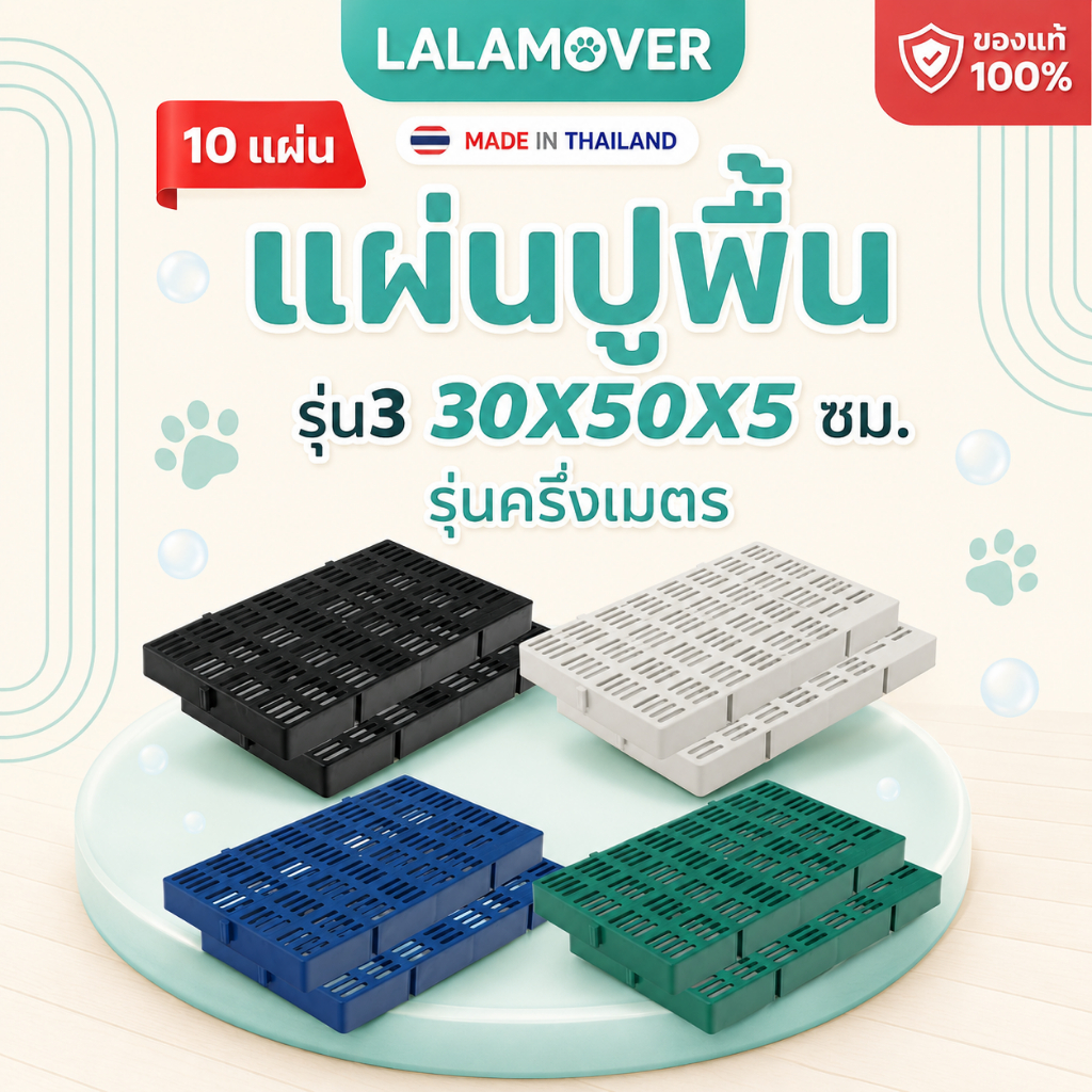 Lalamover แผ่นปูพื้นจัดสวน(รุ่นครึ่งเมตร) ยกมัด10แผ่น แผ่นปูพื้นพลาสติก  รุ่นกว้าง30ซมxยาว50ซม